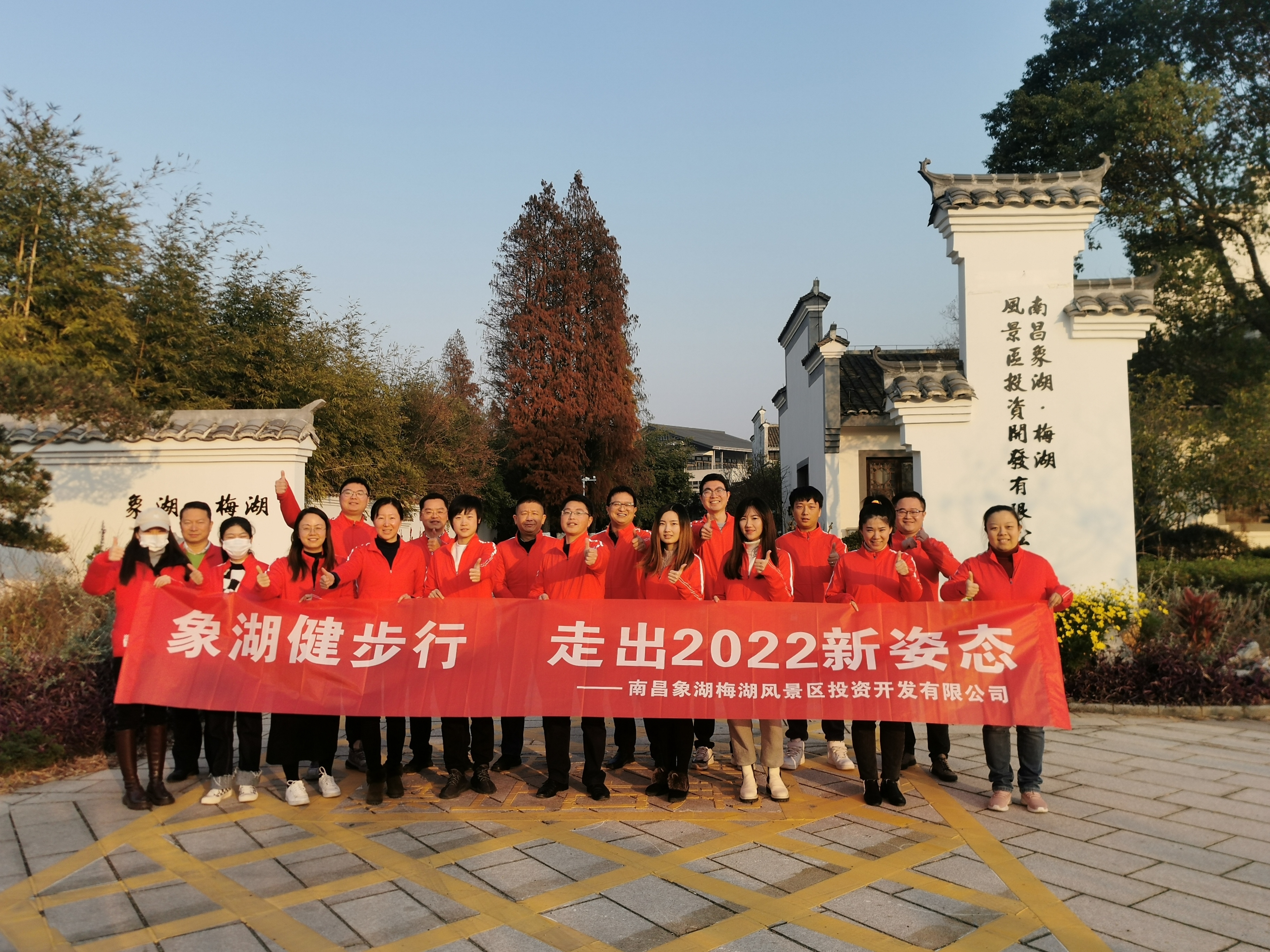 象湖健步行，走出2022新姿態(tài)——南昌象湖公司舉辦迎新健步行活動(dòng)
